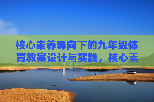 核心素养导向下的九年级体育教案设计与实践,核心素养导向下的九年级体育教案设计与实践