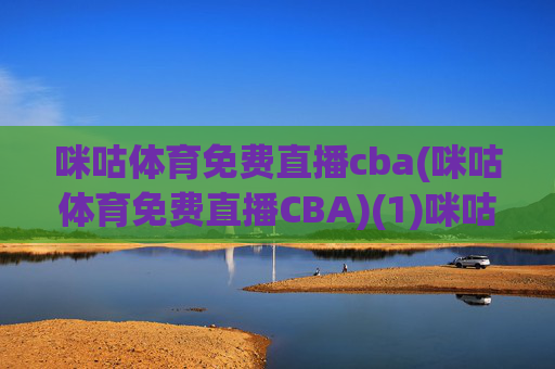 咪咕体育免费直播cba(咪咕体育免费直播CBA)(1)咪咕体育免费直播CBA