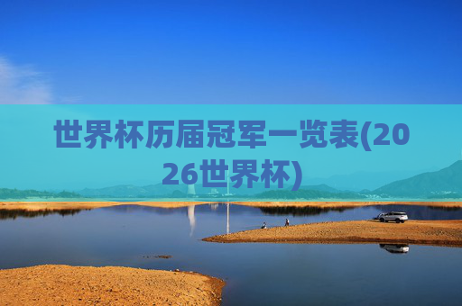 世界杯历届冠军一览表(2026世界杯)