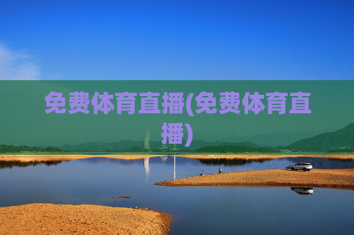 免费体育直播(免费体育直播)
