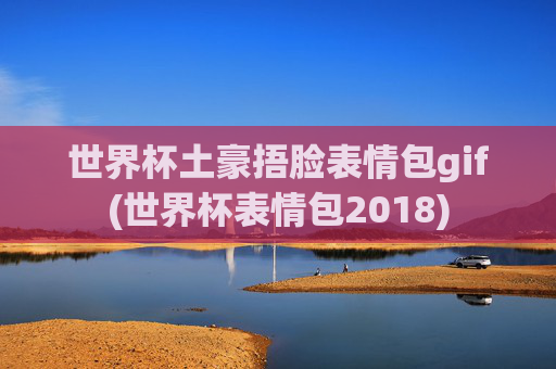 世界杯土豪捂脸表情包gif(世界杯表情包2018)