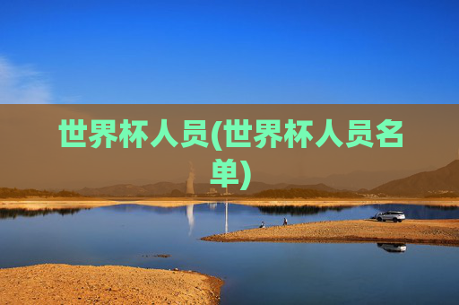 世界杯人员(世界杯人员名单)