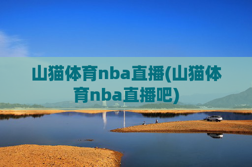 山猫体育nba直播(山猫体育nba直播吧)