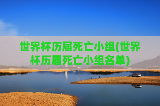 世界杯历届死亡小组(世界杯历届死亡小组名单)