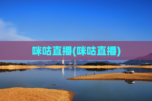 咪咕直播(咪咕直播)