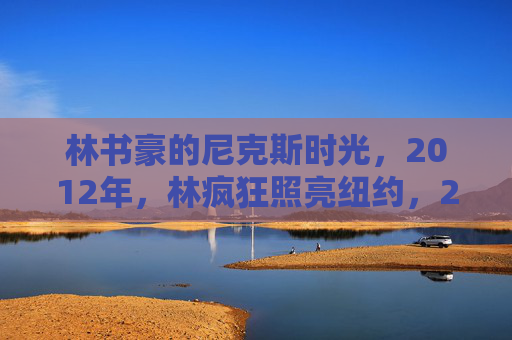 林书豪的尼克斯时光，2012年，林疯狂照亮纽约，2012尼克斯，林书豪林疯狂照亮纽约