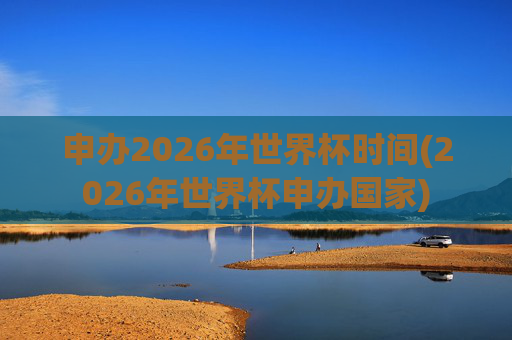 申办2026年世界杯时间(2026年世界杯申办国家)