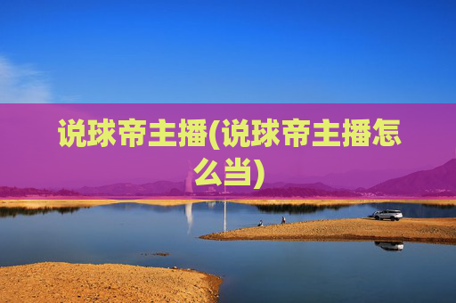 说球帝主播(说球帝主播怎么当)