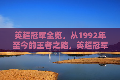 英超冠军全览，从1992年至今的王者之路，英超冠军全览，1992年至今的王者之路