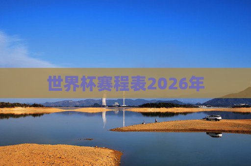 世界杯赛程表2026年