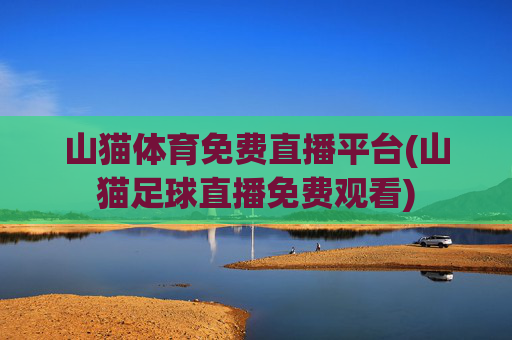 山猫体育免费直播平台(山猫足球直播免费观看)