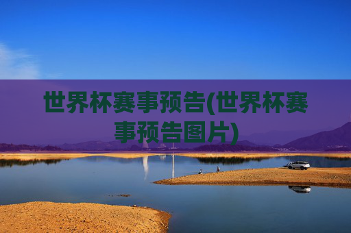 世界杯赛事预告(世界杯赛事预告图片)