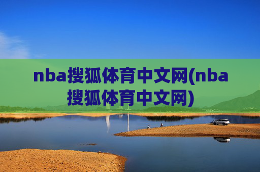 nba搜狐体育中文网(nba搜狐体育中文网)