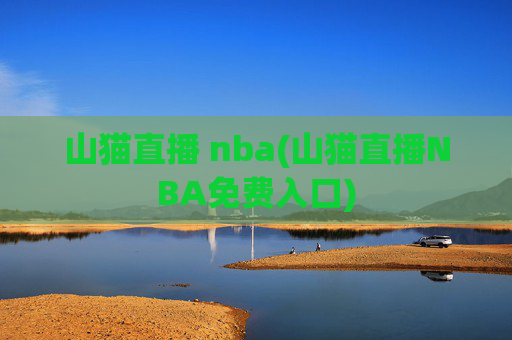 山猫直播 nba(山猫直播NBA免费入口)