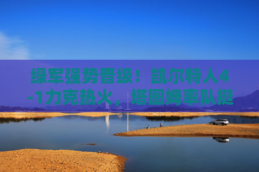 绿军强势晋级!凯尔特人4-1力克热火,塔图姆率队挺进次轮