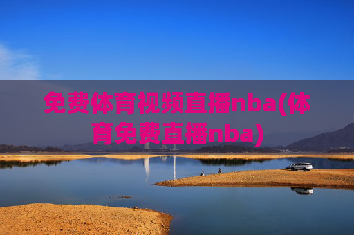 免费体育视频直播nba(体育免费直播nba)
