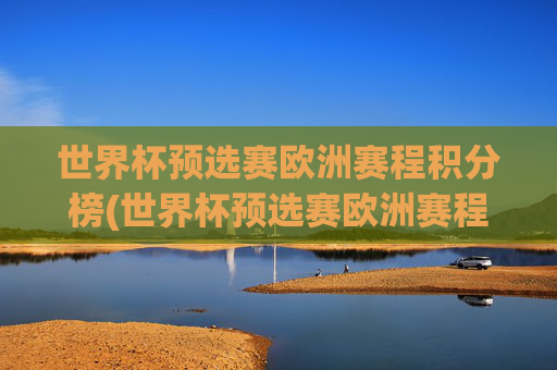 世界杯预选赛欧洲赛程积分榜(世界杯预选赛欧洲赛程积分榜最新)