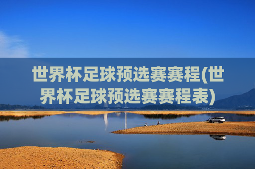 世界杯足球预选赛赛程(世界杯足球预选赛赛程表)