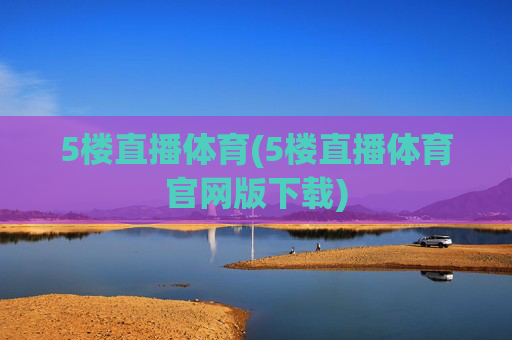 5楼直播体育(5楼直播体育官网版下载)