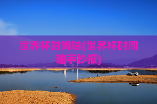 世界杯时间轴(世界杯时间轴手抄报)