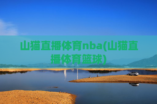 山猫直播体育nba(山猫直播体育篮球)