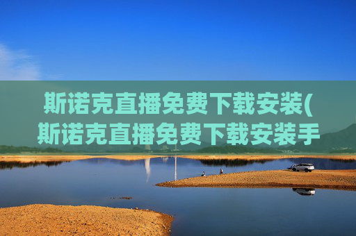 斯诺克直播免费下载安装(斯诺克直播免费下载安装手机版)
