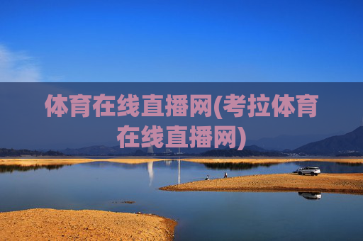 体育在线直播网(考拉体育在线直播网)
