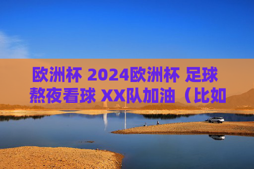 欧洲杯 2024欧洲杯 足球 熬夜看球 XX队加油(比如法国队加油) 球迷日常,2024欧洲杯球迷的熬夜日常,为法国队加油