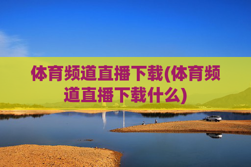 体育频道直播下载(体育频道直播下载什么)
