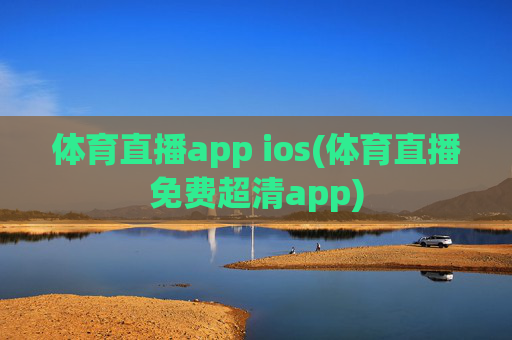 体育直播app ios(体育直播免费超清app)