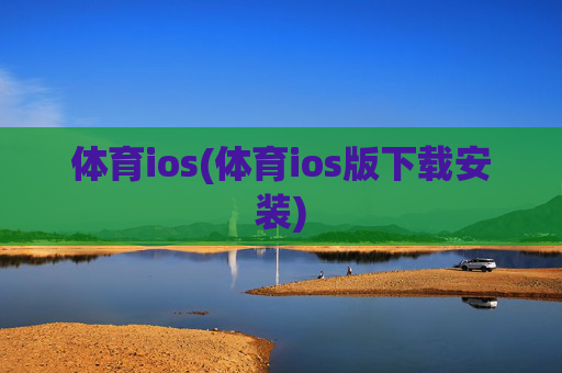 体育ios(体育ios版下载安装)