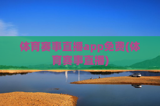 体育赛事直播app免费(体育赛事直播)
