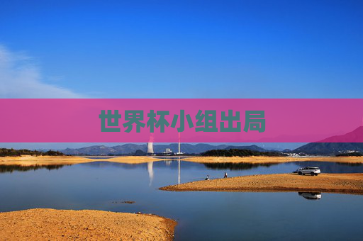 世界杯小组出局