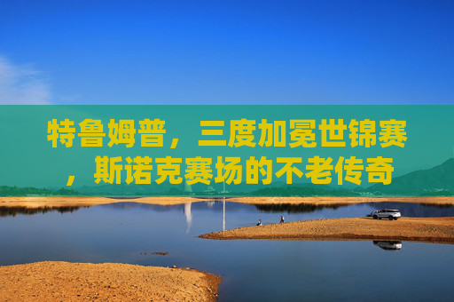 特鲁姆普,三度加冕世锦赛,斯诺克赛场的不老传奇