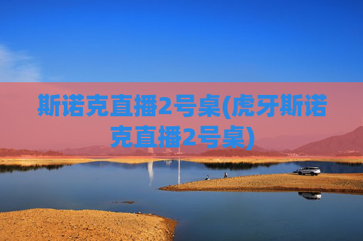 斯诺克直播2号桌(虎牙斯诺克直播2号桌)