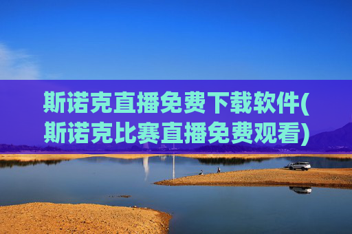 斯诺克直播免费下载软件(斯诺克比赛直播免费观看)斯诺克直播免费下载软件，比赛免费观看