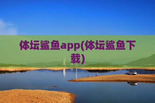 体坛鲨鱼app(体坛鲨鱼下载)