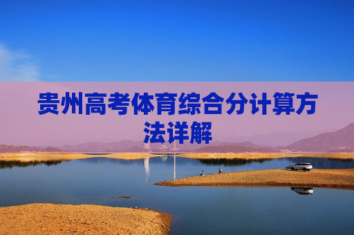 贵州高考体育综合分计算方法详解