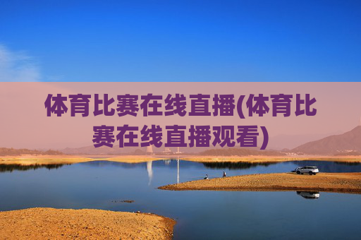 体育比赛在线直播(体育比赛在线直播观看)
