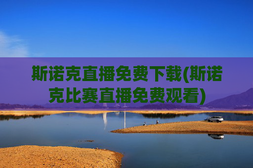 斯诺克直播免费下载(斯诺克比赛直播免费观看)