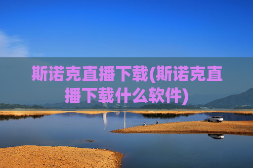 斯诺克直播下载(斯诺克直播下载什么软件)