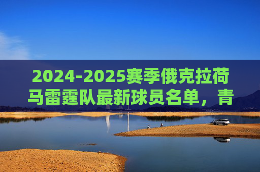 2024-2025赛季俄克拉荷马雷霆队最新球员名单,青春风暴再起,争冠拼图待完善,2024-2025赛季雷霆名单,青春风暴再起,争冠拼图待完善