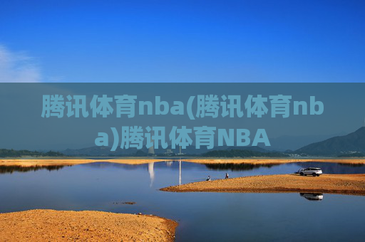腾讯体育nba(腾讯体育nba)腾讯体育NBA