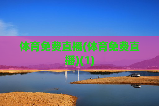 体育免费直播(体育免费直播)(1)
