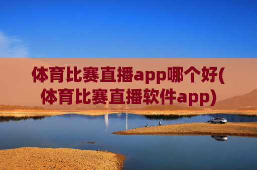 体育比赛直播app哪个好(体育比赛直播软件app)