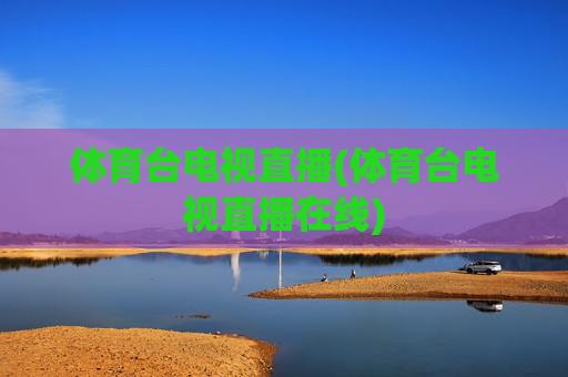 体育台电视直播(体育台电视直播在线)