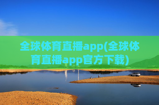 全球体育直播app(全球体育直播app官方下载)