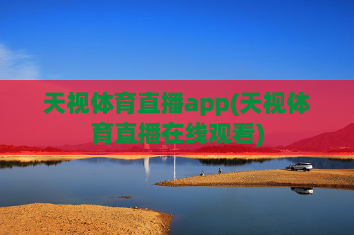 天视体育直播app(天视体育直播在线观看)
