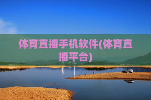 体育直播手机软件(体育直播平台)
