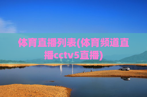 体育直播列表(体育频道直播cctv5直播)